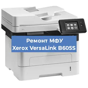 Замена головки на МФУ Xerox VersaLink B605S в Нижнем Новгороде